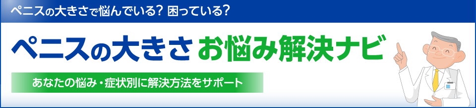 ペニスの大きさで悩んでいる？ 困っている？ペニスの大きさお悩み解決ナビ あなたの悩み・症状別に解決方法をサポート