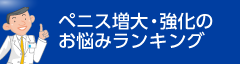 ペニス増大・強化のお悩みランキング